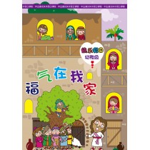 福氣在我家:幼稚級學生本(簡)(快樂假日1~6歲)